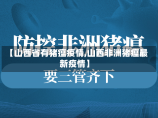 【山西省有猪瘟疫情,山西非洲猪瘟最新疫情】