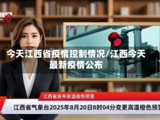 今天江西省疫情控制情况/江西今天最新疫情公布