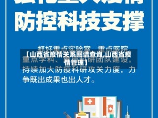【山西省疫情关系图谱查询,山西省疫情管理】