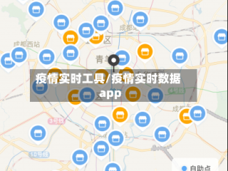 疫情实时工具/疫情实时数据app