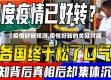 【疫情好转预测,疫情好转的关键时间点】