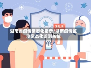 湖南省疫情常态化指示/湖南疫情监测常态化监测糸统