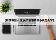 【疫情微型小说,关于疫情的微小说怎么写】