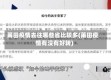 莆田疫情去往哪些省比较多(莆田疫情有没有好转)