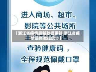 【浙江省疫情最新数据更新,浙江省疫情最新数据统计】