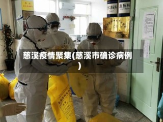 慈溪疫情聚集(慈溪市确诊病例)