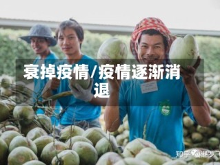 衰掉疫情/疫情逐渐消退