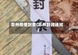 苏州疫情封条(苏州封闭通知)