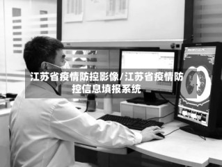 江苏省疫情防控影像/江苏省疫情防控信息填报系统