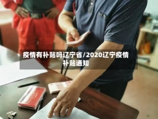 疫情有补贴吗辽宁省/2020辽宁疫情补贴通知