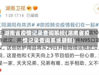 湖南省疫情记录查询系统(湖南省疫情记录查询系统最新)