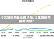河北省疫情最近的消息/河北省疫情最新消息?