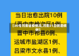 【30号河南省疫情况,河南31日新增病例】