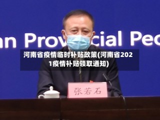 河南省疫情临时补贴政策(河南省2021疫情补贴领取通知)