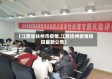【江西省扶州市疫情,江西抚州疫情防控最新公告】