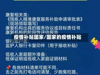 疫情补贴国家/国家的疫情补贴