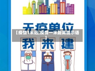 【疫情1米远,疫情一米距离提示语】