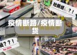疫情断路/疫情断货