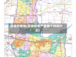 藁城的疫情(藁城疫情严重哪个村叫什么)