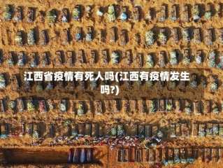 江西省疫情有死人吗(江西有疫情发生吗?)