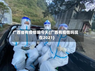 广西省有疫情嘛今天(广西有疫情吗现在2021)