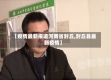 【疫情最新报道河南省封丘,封丘县最新疫情】