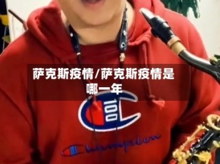 萨克斯疫情/萨克斯疫情是哪一年