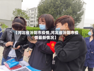 【河北省汾阳市疫情,河北省汾阳市疫情最新情况】