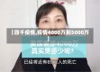 【四千疫情,疫情4000万到5000万】