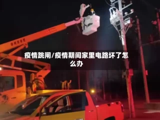 疫情跳闸/疫情期间家里电路坏了怎么办