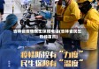 吉林省疫情民生保障电话(吉林省民生热线首页)