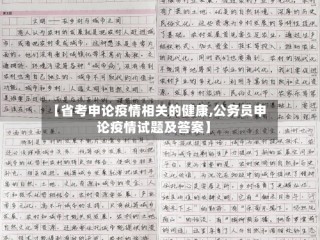 【省考申论疫情相关的健康,公务员申论疫情试题及答案】