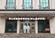 鞍山省最新疫情报告(鞍山最新役情)