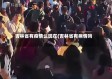 吉林省有疫情么现在(吉林省有病情吗)