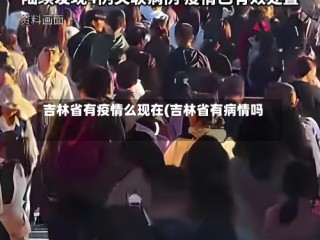 吉林省有疫情么现在(吉林省有病情吗)