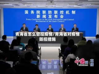 青海省怎么管控疫情/青海省对疫情防控措施