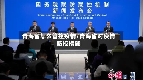 青海省怎么管控疫情/青海省对疫情防控措施