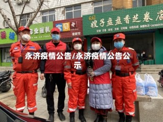 永济疫情公告/永济疫情公告公示