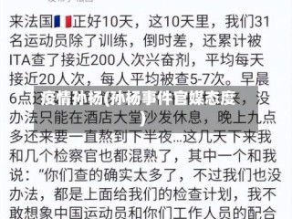 疫情孙杨(孙杨事件官媒态度)