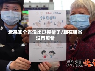近来哪个省没出过疫情了/现在哪省没有疫情