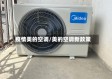 疫情美的空调/美的空调新政策