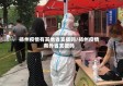 扬州疫情有其他省支援吗/扬州疫情有外省支援吗