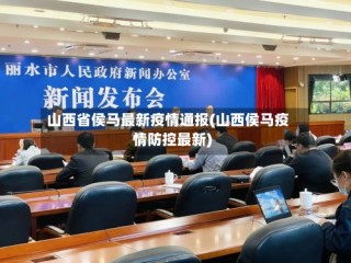 山西省侯马最新疫情通报(山西侯马疫情防控最新)