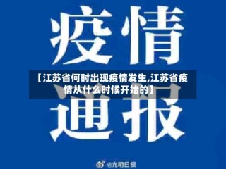 【江苏省何时出现疫情发生,江苏省疫情从什么时候开始的】