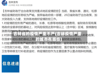 吉林省的疫情严重不严(吉林疫情严重的城市有哪些)
