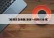 【疫情紧急驰援,驰援一线防控疫情】
