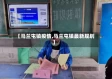 【马兰屯镇疫情,马兰屯镇最新规划】