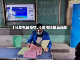 【马兰屯镇疫情,马兰屯镇最新规划】