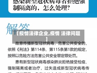【疫情法律企业,疫情 法律问题】