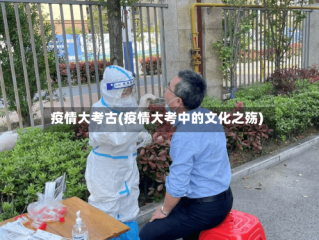 疫情大考古(疫情大考中的文化之殇)